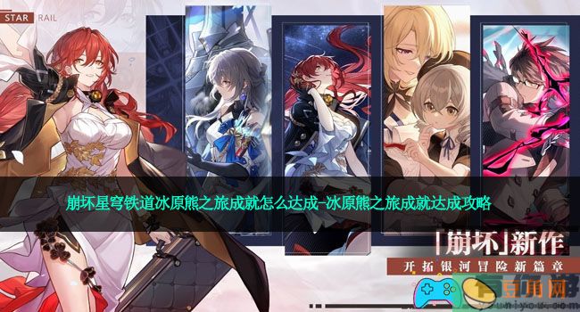崩坏星穹铁道冰原熊之旅成就怎么达成-冰原熊之旅成就达成攻略(图1)
