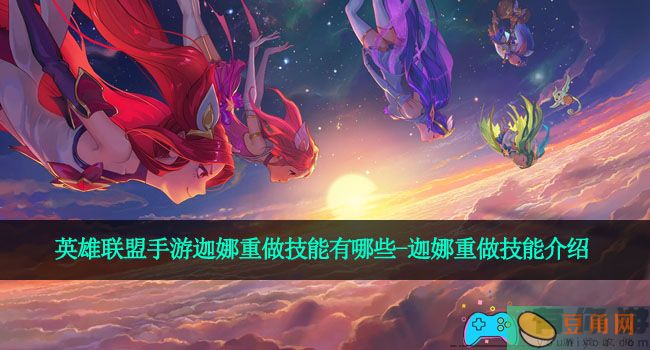 英雄联盟手游迦娜重做技能有哪些-迦娜重做技能介绍(图1)