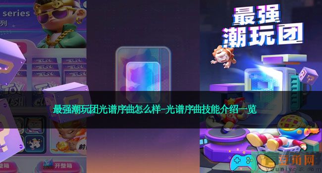 最强潮玩团光谱序曲怎么样-光谱序曲技能介绍一览(图1)