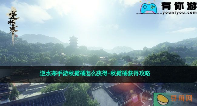 逆水寒手游秋霜橘怎么获得-秋霜橘获得攻略(图1)