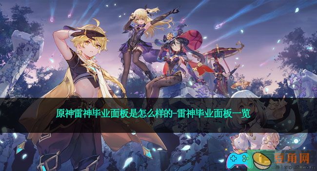 原神雷神毕业面板是怎么样的-雷神毕业面板一览(图1)