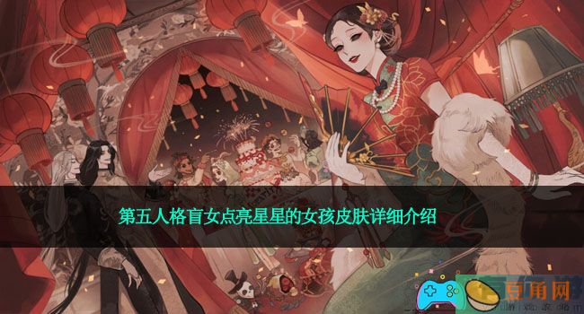 第五人格盲女点亮星星的女孩皮肤详细介绍(图1)