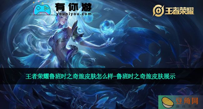 王者荣耀鲁班时之奇旅皮肤怎么样-鲁班时之奇旅皮肤展示(图1)