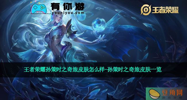 王者荣耀孙策时之奇旅皮肤怎么样-孙策时之奇旅皮肤一览(图1)
