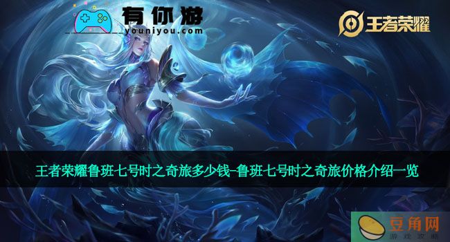 王者荣耀鲁班七号时之奇旅多少钱-鲁班七号时之奇旅价格介绍一览(图1)