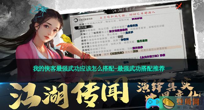 我的侠客最强武功应该怎么搭配-最强武功搭配推荐(图1)