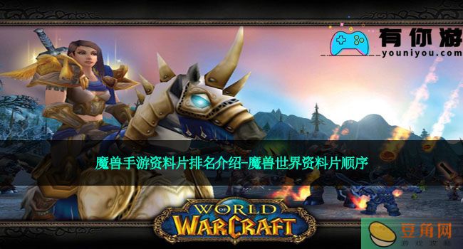 魔兽手游资料片排名介绍-魔兽世界资料片顺序(图1)