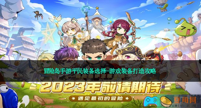 冒险岛手游平民装备选择-游戏装备打造攻略(图1)