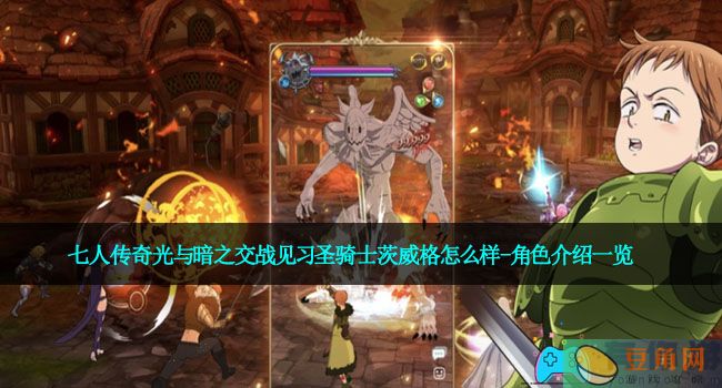 七人传奇光与暗之交战见习圣骑士茨威格怎么样-角色介绍一览(图1)