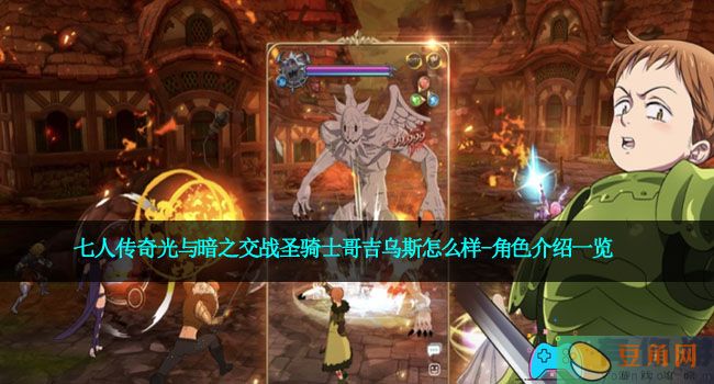 七人传奇光与暗之交战圣骑士哥吉乌斯怎么样-角色介绍一览(图1)