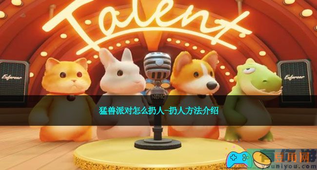 猛兽派对怎么扔人-扔人方法介绍(图1)