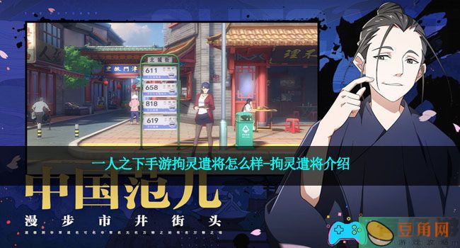 一人之下手游拘灵遣将怎么样-拘灵遣将介绍(图1)