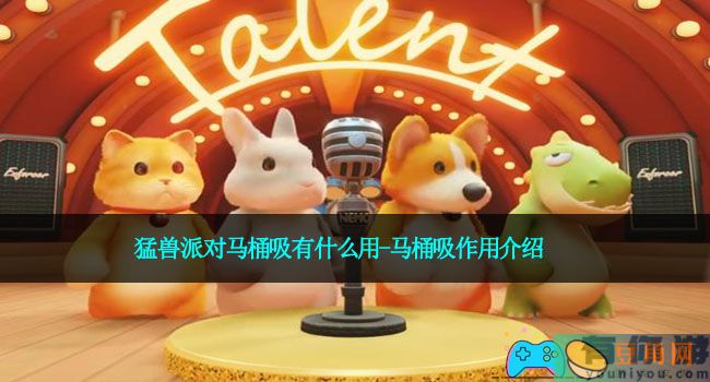 猛兽派对马桶吸有什么用-马桶吸作用介绍(图1)