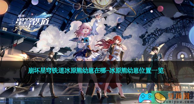 崩坏星穹铁道冰原熊幼崽在哪-冰原熊幼崽位置一览(图1)