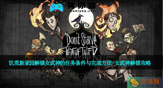 饥荒新家园解锁女武神的任务条件与完成方法-女武神解锁攻略(图1)