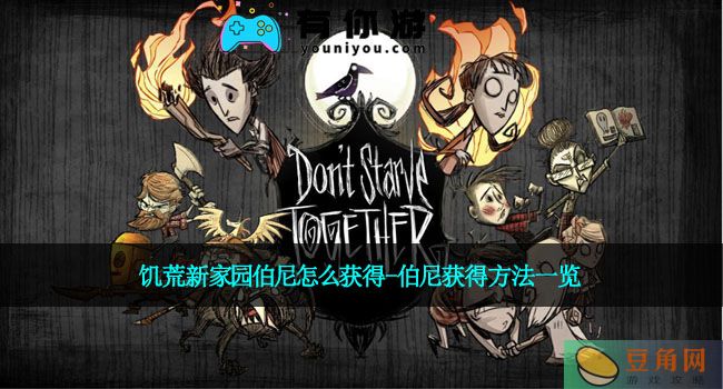 饥荒新家园伯尼怎么获得-伯尼获得方法一览(图1)