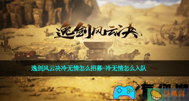 逸剑风云决冷无情怎么招募-冷无情怎么入队(图1)