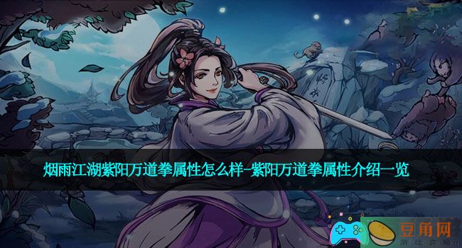烟雨江湖紫阳万道拳属性怎么样-紫阳万道拳属性介绍一览(图1)