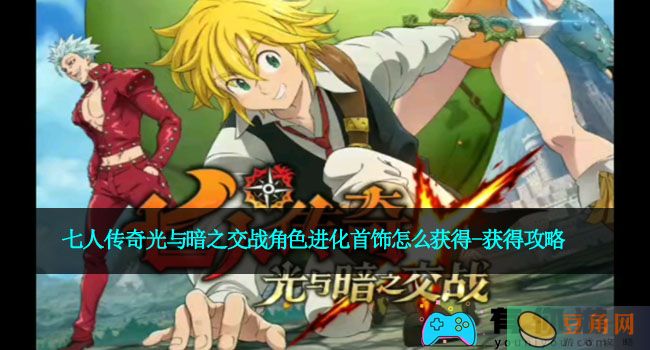 七人传奇光与暗之交战角色进化首饰怎么获得-获得攻略(图1)