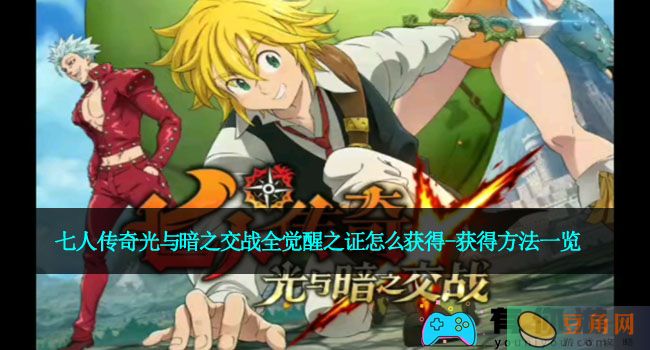 七人传奇光与暗之交战全觉醒之证怎么获得-获得方法一览(图1)