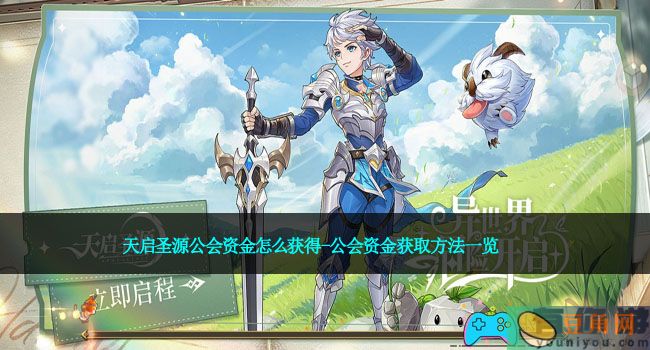 天启圣源公会资金怎么获得-公会资金获取方法一览(图1)