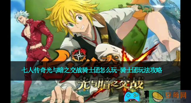 七人传奇光与暗之交战骑士团怎么玩-骑士团玩法攻略(图1)