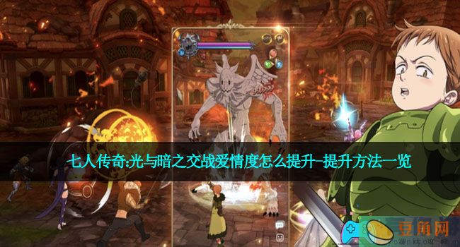 七人传奇：光与暗之交战爱情度怎么提升-提升方法一览(图1)