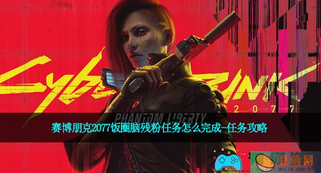 赛博朋克2077饭圈脑残粉任务怎么完成-任务攻略(图1)