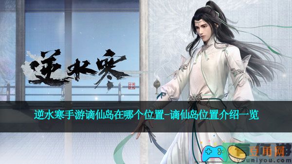 逆水寒手游谪仙岛在哪个位置-谪仙岛位置介绍一览(图1)