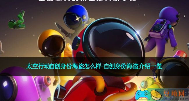 太空行动自创身份海盗怎么样-自创身份海盗介绍一览(图1)