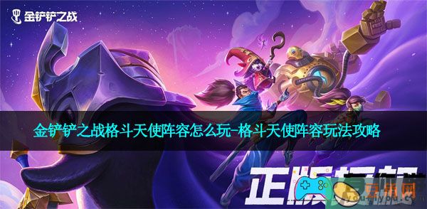 金铲铲之战格斗天使阵容怎么玩-格斗天使阵容玩法攻略(图1)