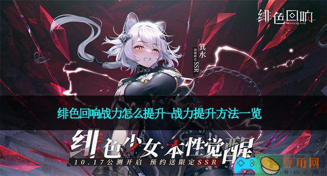 绯色回响战力怎么提升-战力提升方法一览(图1)