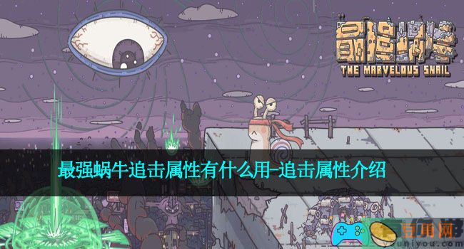 最强蜗牛追击属性有什么用-追击属性介绍(图1)