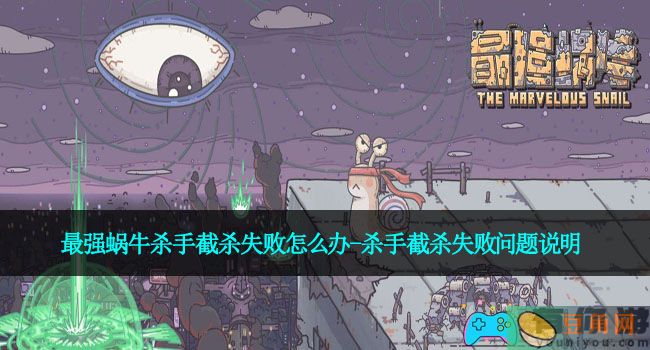 最强蜗牛杀手截杀失败怎么办-杀手截杀失败问题说明(图1)