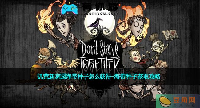 饥荒新家园海带种子怎么获得-海带种子获取攻略(图1)