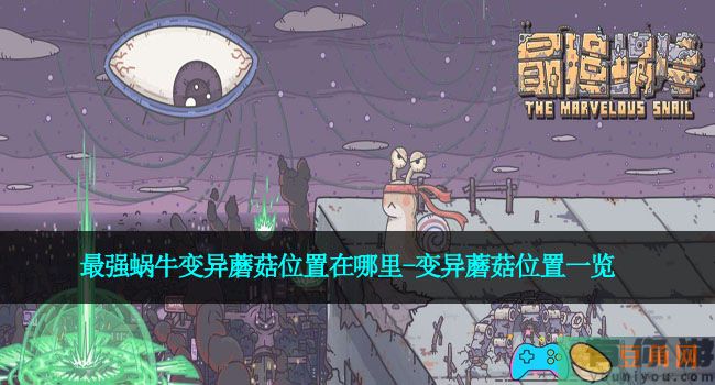 最强蜗牛变异蘑菇位置在哪里-变异蘑菇位置一览(图1)
