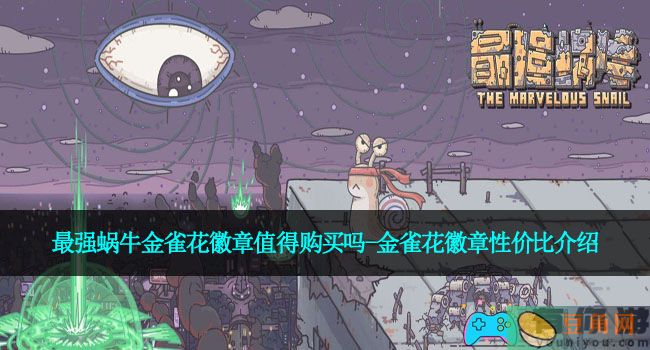 最强蜗牛金雀花徽章值得购买吗-金雀花徽章性价比介绍(图1)