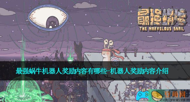 最强蜗牛机器人奖励内容有哪些-机器人奖励内容介绍(图1)