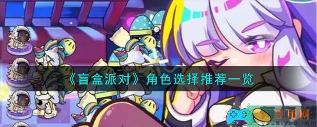 盲盒派对角色怎么选-角色选择推荐一览(图1)