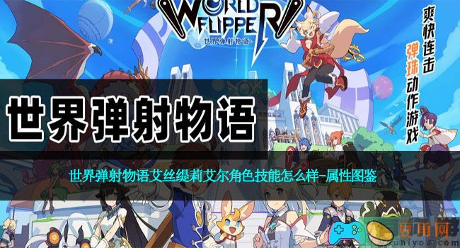世界弹射物语艾丝缇莉艾尔角色技能怎么样-属性图鉴(图1)