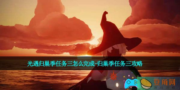 光遇归巢季任务三怎么完成-归巢季任务三攻略(图1)