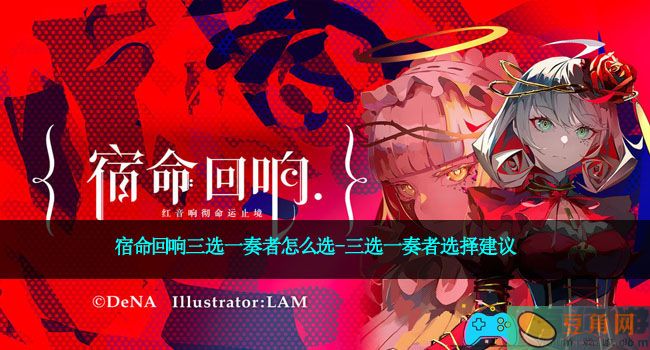 宿命回响三选一奏者怎么选-三选一奏者选择建议(图1)