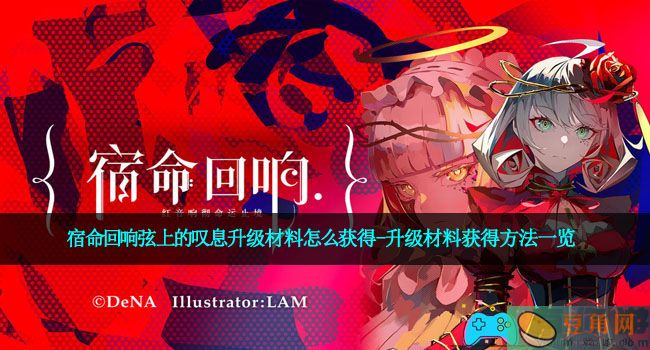 宿命回响弦上的叹息升级材料怎么获得-升级材料获得方法一览(图1)