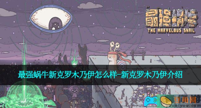 最强蜗牛新克罗木乃伊怎么样-新克罗木乃伊介绍(图1)