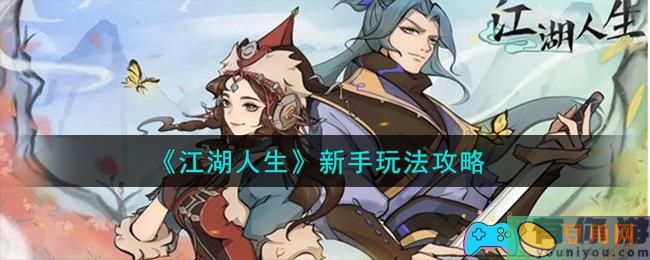 江湖人生开局怎么玩-新手玩法攻略(图1)