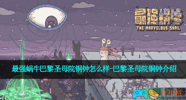 最强蜗牛巴黎圣母院铜钟怎么样-巴黎圣母院铜钟介绍(图1)