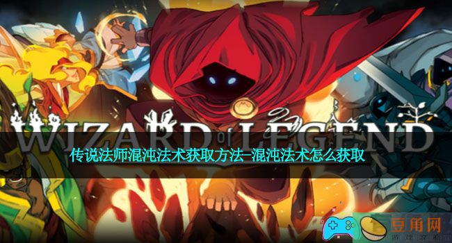 传说法师混沌法术获取方法-混沌法术怎么获取(图1)