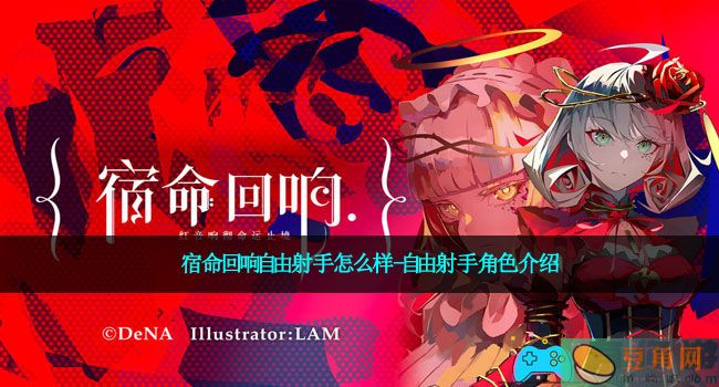 宿命回响自由射手怎么样-自由射手角色介绍(图1)