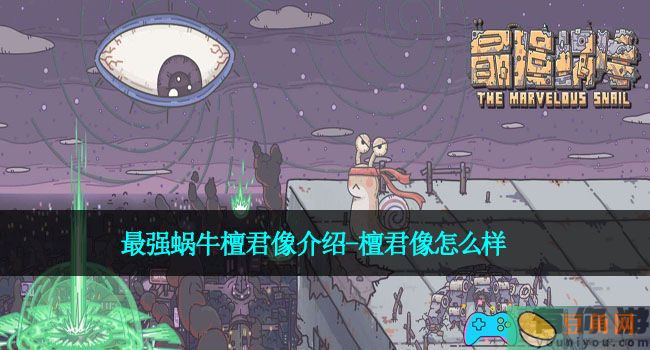 最强蜗牛檀君像介绍-檀君像怎么样(图1)