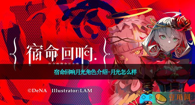 宿命回响月光角色介绍-月光怎么样(图1)